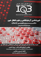 IQB ده سالانه خون شناسی آزمایشگاهی و علوم انتقال خون دکتری تخصصی Ph.D همراه با پاسخنامه تشریحی